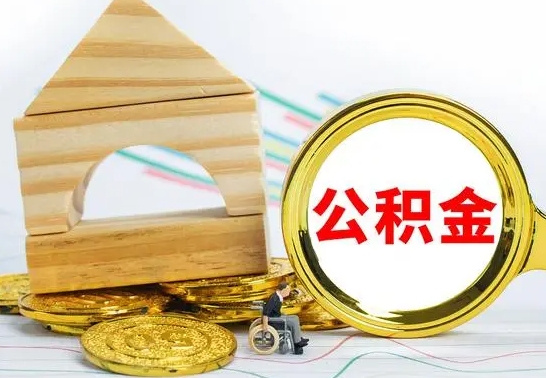 资兴个人怎么公积金取（如何取个人公积金账户资金）